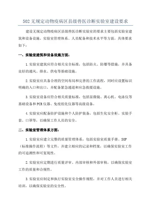 502无规定动物疫病区县级兽医诊断实验室建设要求