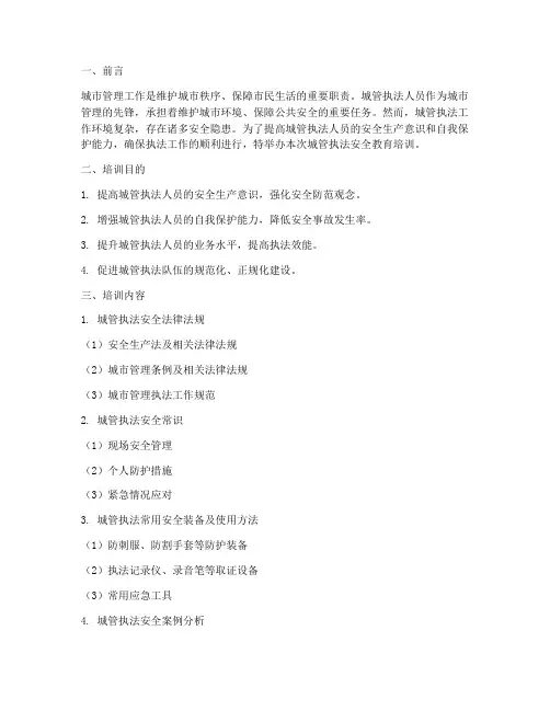 城管执法安全教育培训