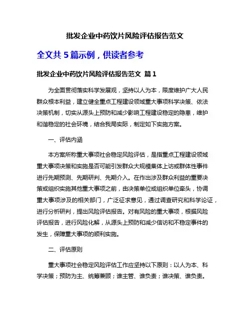 批发企业中药饮片风险评估报告范文