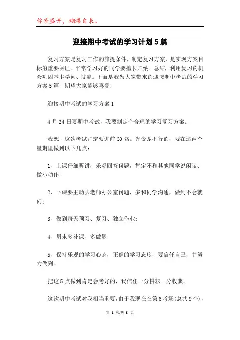 迎接期中考试的学习计划5篇
