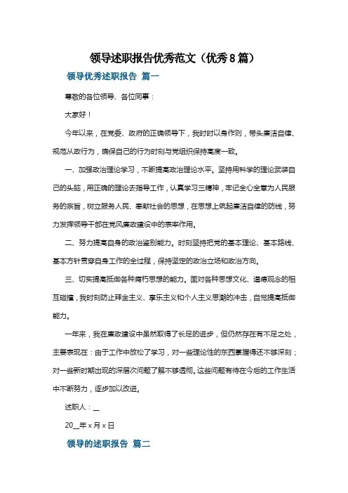 领导述职报告优秀范文(优秀8篇)