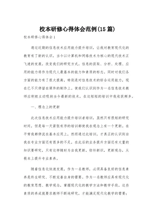 校本研修心得体会范例(15篇)