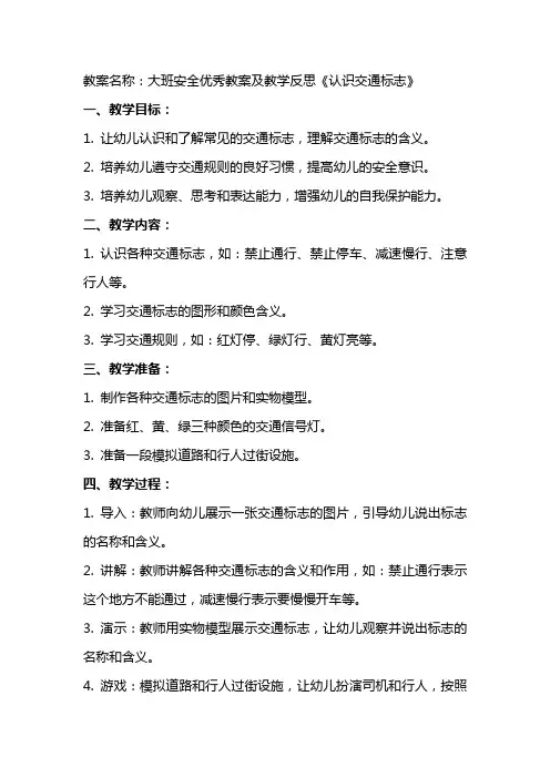 大班安全教案及教学反思《认识交通标志》