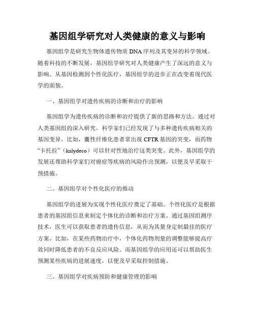 基因组学研究对人类健康的意义与影响