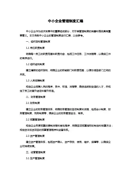 中小企业管理制度汇编