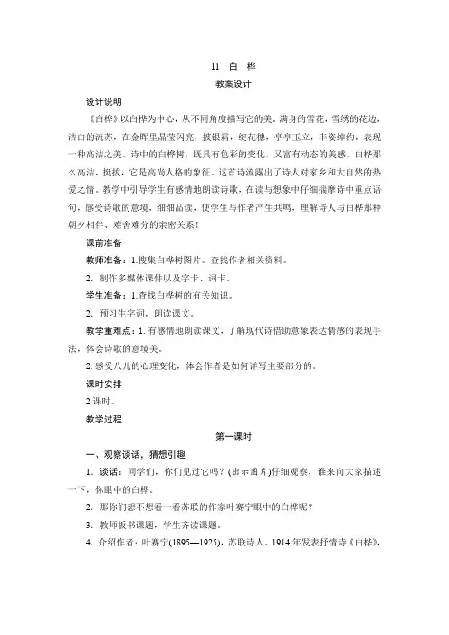 部编版四年级下册语文第11课《白桦》优质教案