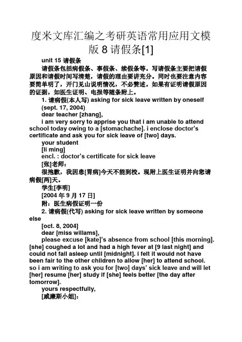度米文库汇编之考研英语常用应用文模版8请假条[1]