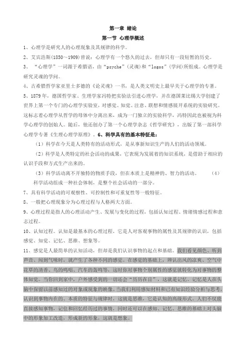 1.1心理学概述