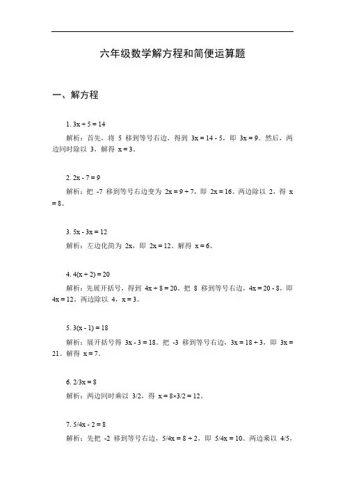 六年级数学解方程和简便运算