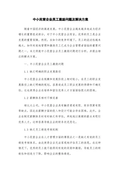 中小民营企业员工激励问题及解决方案