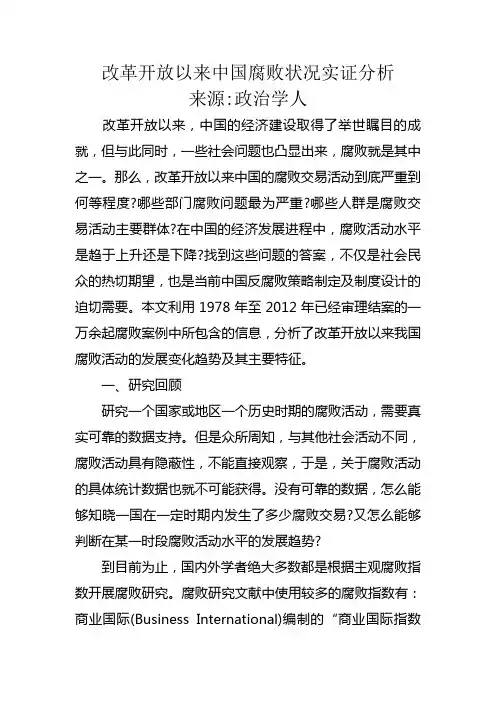 改革开放以来中国腐败状况实证分析