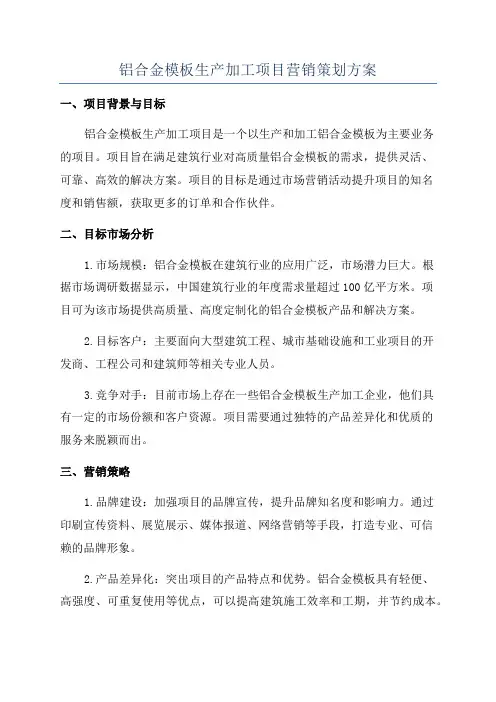 铝合金模板生产加工项目营销策划方案
