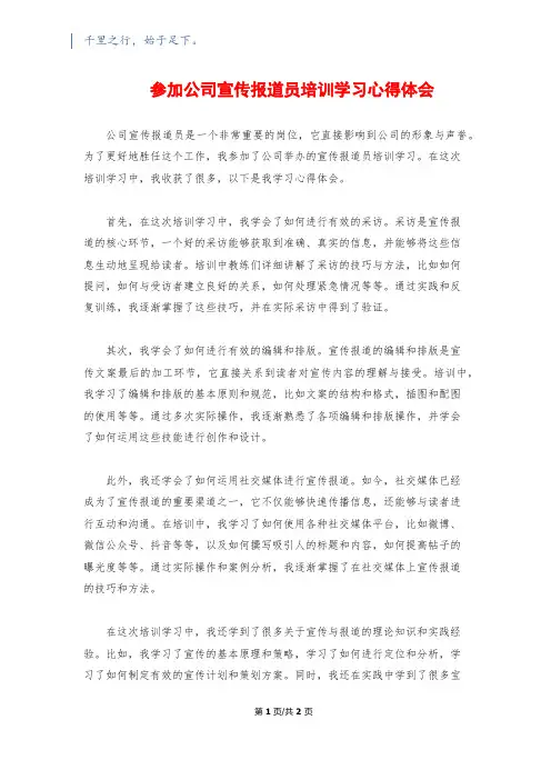 参加公司宣传报道员培训学习心得体会
