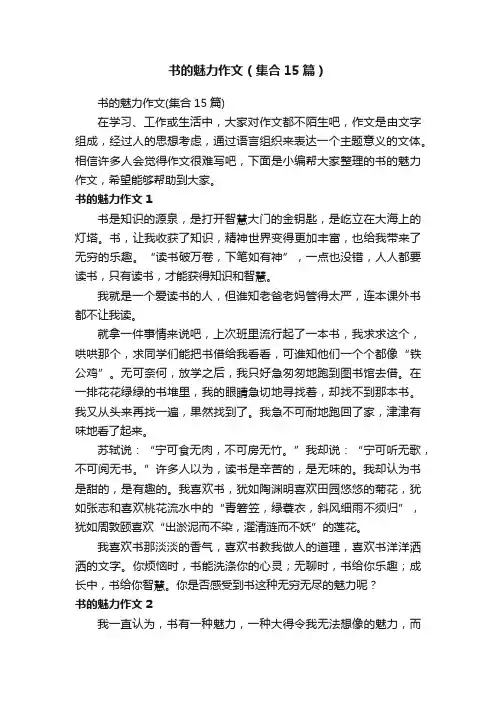 书的魅力作文（集合15篇）
