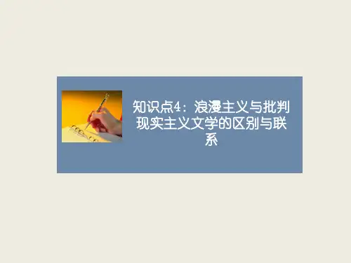 人教版高中历史必修3课件知识点4_浪漫主义与批判现实主义文学的区别与联系