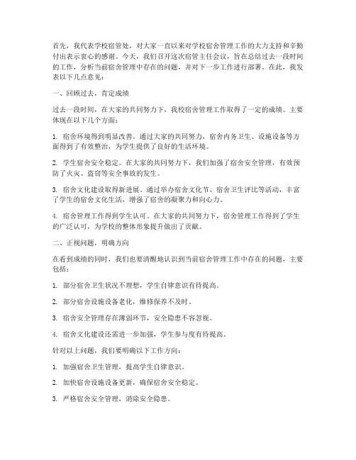 宿管主任会议发言稿