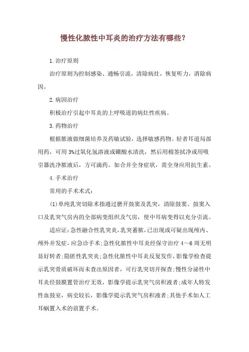 慢性化脓性中耳炎的治疗方法有哪些？