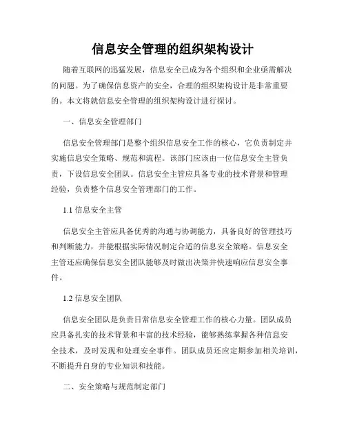 信息安全管理的组织架构设计