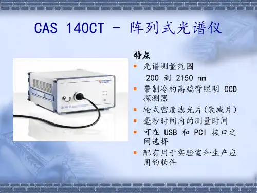 CAS140光谱仪介绍和校准原理