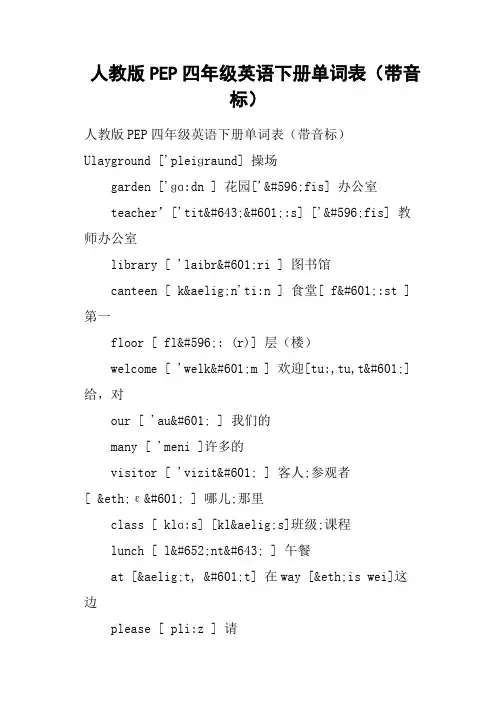 人教版PEP四年级英语下册单词表带音标