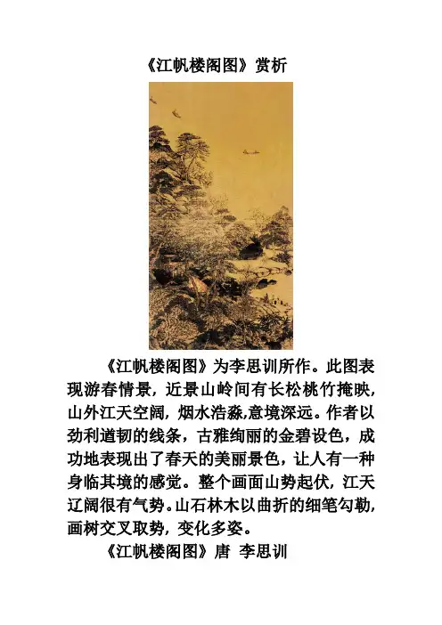 中国名画赏析：《江帆楼阁图》