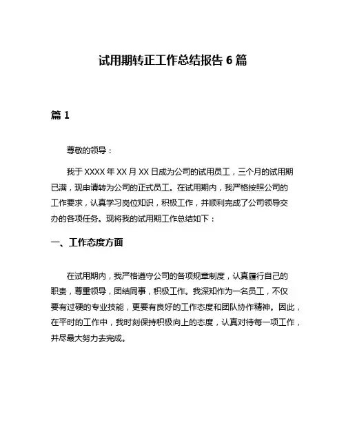 试用期转正工作总结报告6篇