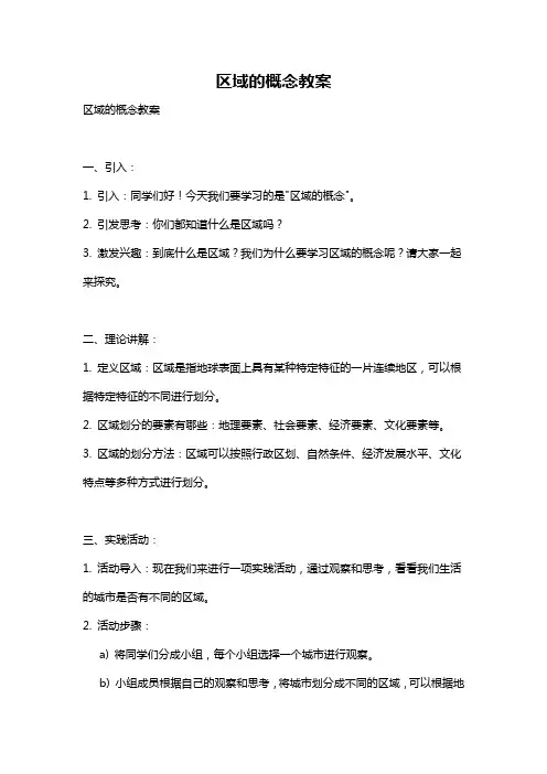 区域的概念教案