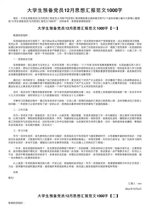 大学生预备党员12月思想汇报范文1000字