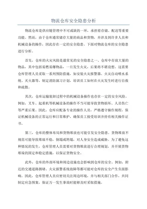 物流仓库安全隐患分析