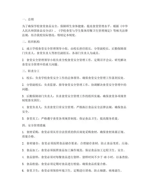 学校食堂安全组织管理制度