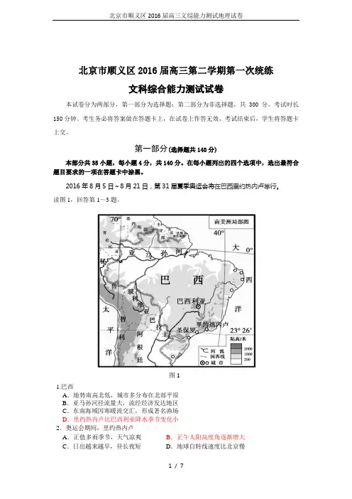 北京市顺义区2016届高三文综能力测试地理试卷
