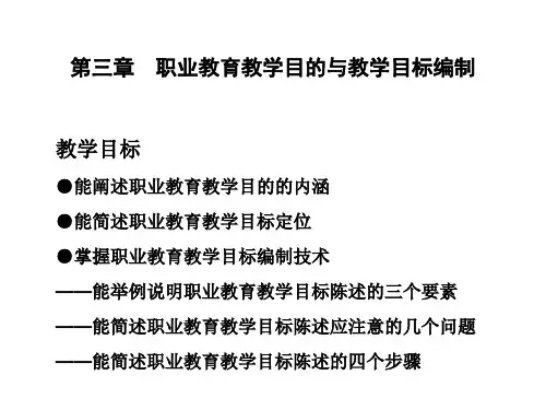 3章  职业教育教学目的与教学目标编制