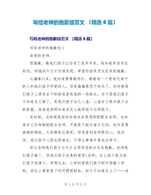 写给老师的道歉信范文 (精选6篇)