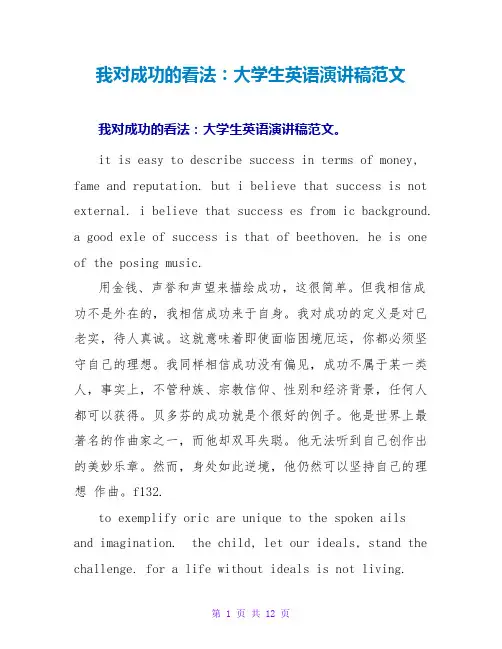 我对成功的看法：大学生英语演讲稿范文