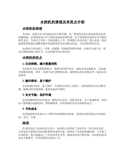 水控机的原理及其优点介绍