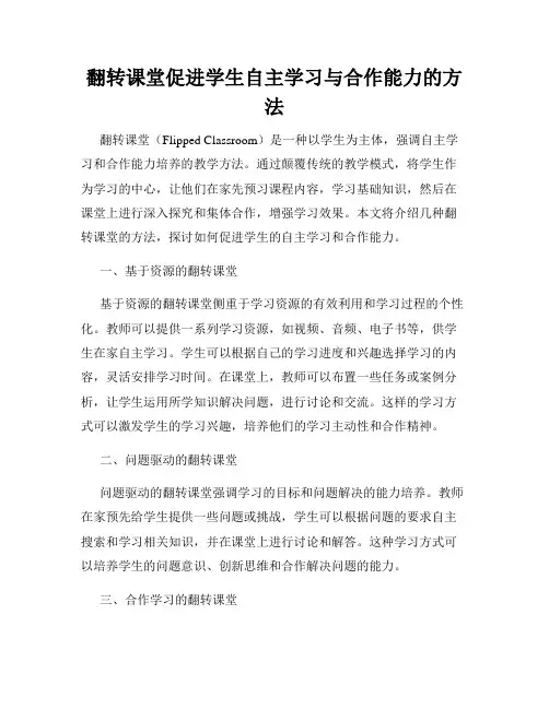 翻转课堂促进学生自主学习与合作能力的方法