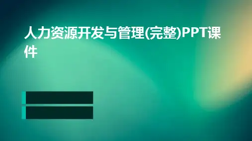 人力资源开发与管理(完整)PPT课件