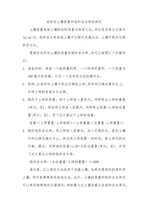 老砂田土壤容重和饱和含水率的测定