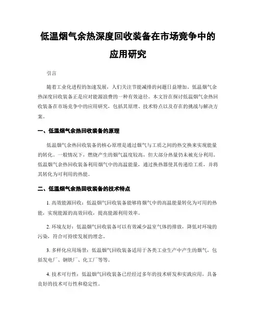 低温烟气余热深度回收装备在市场竞争中的应用研究