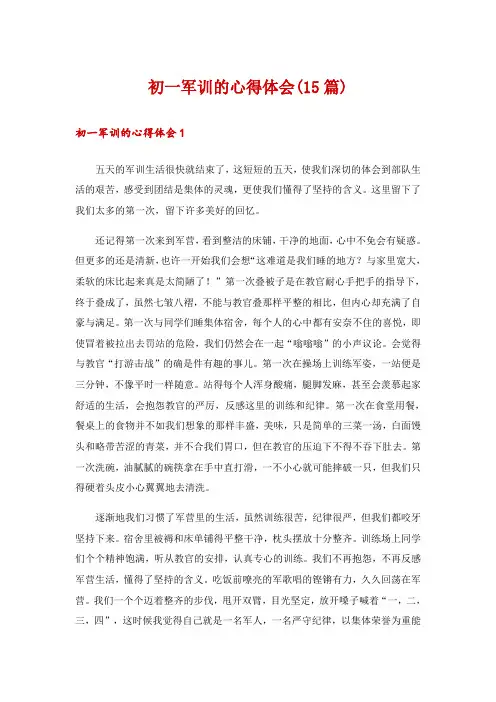 初一军训的心得体会(15篇)