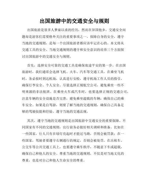 出国旅游中的交通安全与规则