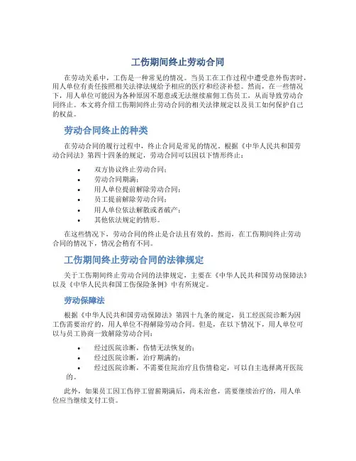 工伤期间终止劳动合同