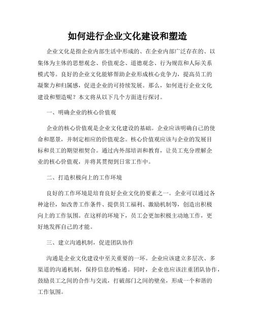 如何进行企业文化建设和塑造