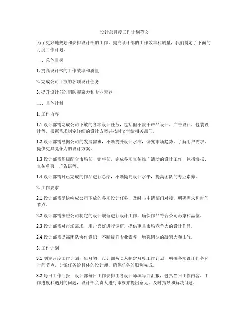 设计部月度工作计划范文