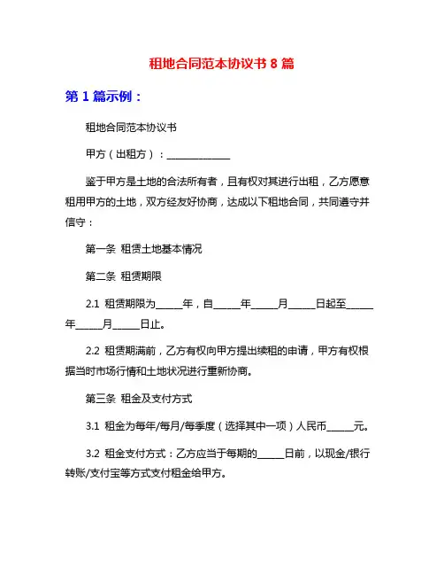 租地合同范本协议书8篇