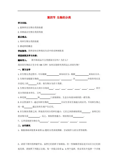 苏教初中生物八上《第5单元第14章第4节生物的分类》word教案1