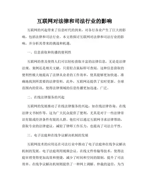 互联网对法律和司法行业的影响