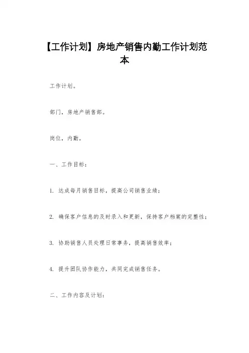 【工作计划】房地产销售内勤工作计划范本