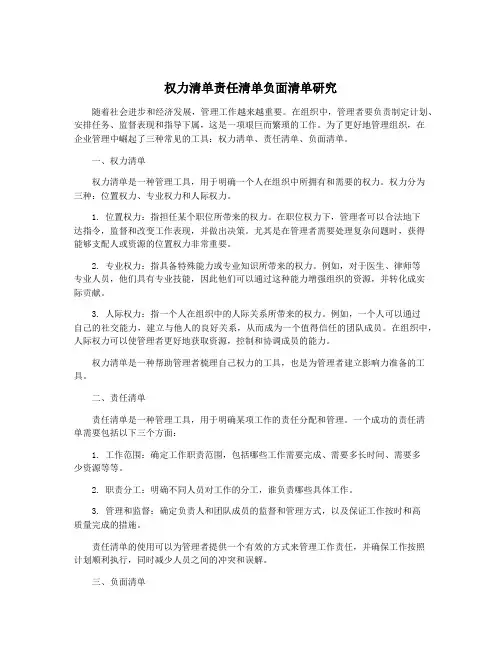 权力清单责任清单负面清单研究