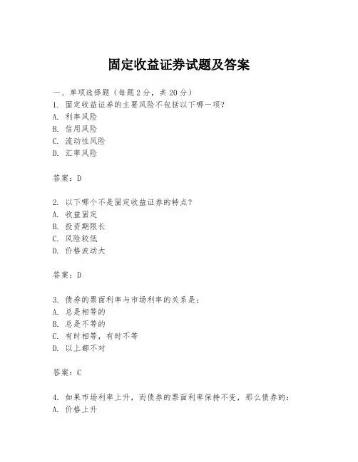 固定收益证券试题及答案